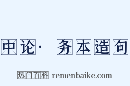 中论·务本造句是什么意思的图片